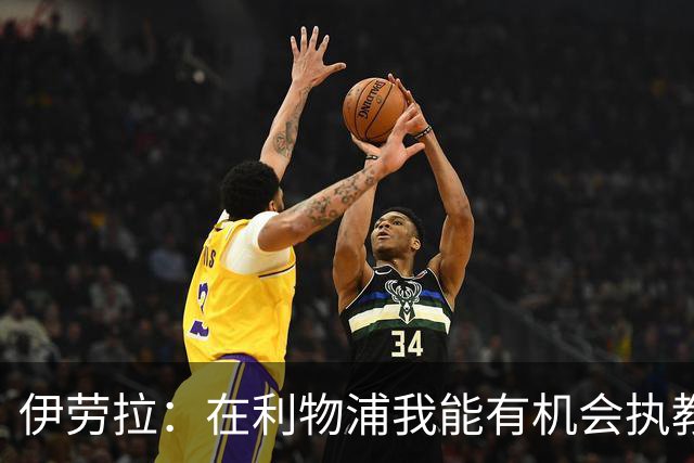 伊劳拉：在利物浦我能有机会执教顶级球员，有机会为冠军而战